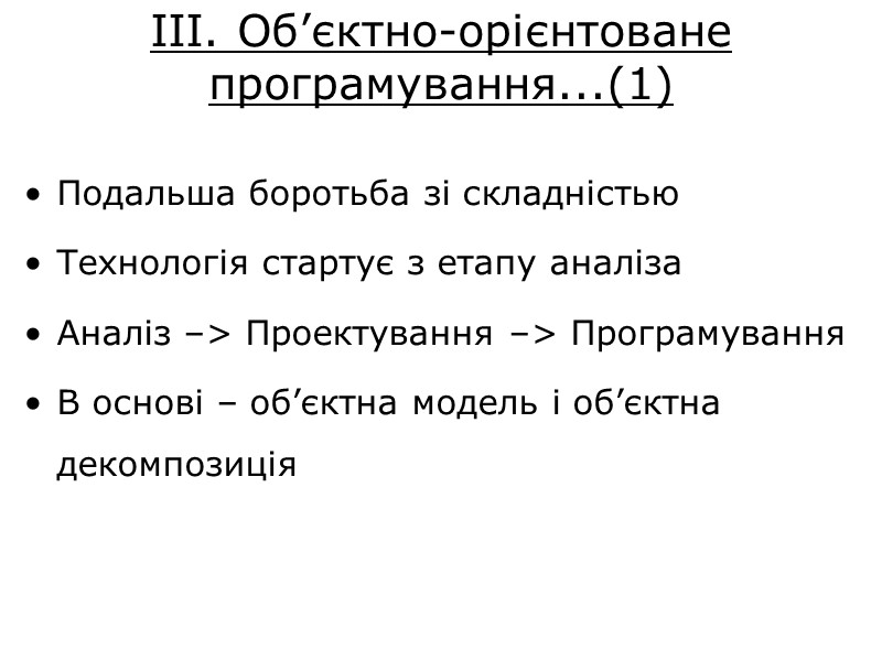 ІІІ. Об’єктно-орієнтоване програмування...(1) Подальша боротьба зі складністью Технологія стартує з етапу аналіза Аналіз –>